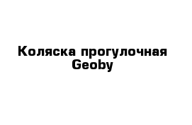 Коляска прогулочная Geoby